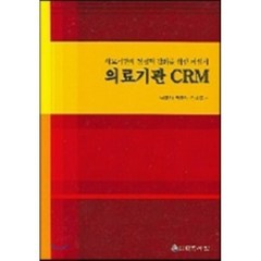 의료기관 CRM, 대학서림, 박주희 저