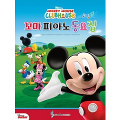 Disney Mickey Mouse Clubhouse 꼬마 피아노 동요집, 삼호뮤직, 콘텐츠기획 1팀 저