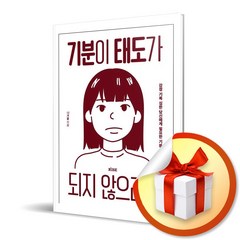 기분이 태도가 되지 않으려면 (사은품증정)