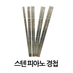 (국산) 스텐 피아노경첩 25*1000~60/ 잠금장치 자물쇠 열쇠 걸고리 빗장 경첩 정첩 꺽쇠, 60*1000, 1개