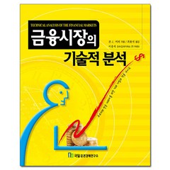 국일증권경제연구소 금융시장의 기술적 분석 (마스크제공), 단품