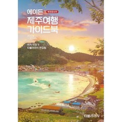 에이든 제주여행 가이드북(2024-2025), 이정기,타블라라사 편집팀 공저, 타블라라사