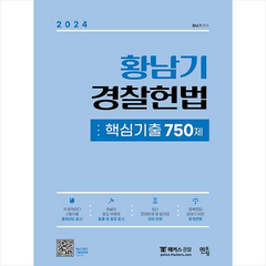 2024 황남기 경찰헌법 핵심기출 750제 + 미니수첩 증정, 멘토링