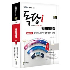 iMBC 캠퍼스 독당i 독학사 4단계 컴퓨터공학 통합권 2: 통합프로그래밍/통합컴퓨터시스템:최신 평가영역 반영 신유형 완벽 대비!, 지식과미래