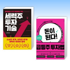 (디노(백새봄) 세트) 세력주 투자 기술 + 돈이 된다! 급등주 투자법 (전2권)