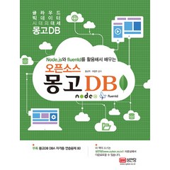 오픈소스 몽고 DB:Node.js와 fluentd를 활용해서 배우는, 성안당