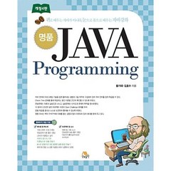명품 JAVA Programming(개정4판), 생능출판사, 황기태,김효수