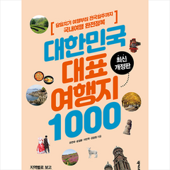 대한민국 대표 여행지 1000-제3판 +미니수첩 제공
