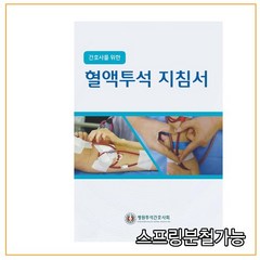 스프링분철가능 _ (메디컬사이언스) 2019년 3월판 간호사를 위한 혈액투석 지침서, 1권으로