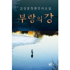 부랑의 강:김성종 장편추리소설, 남도출판사, 김성종