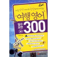 여행영어 필수표현 300, 글로벌문화원