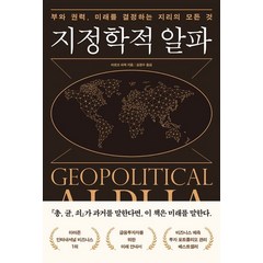 여의도책방 지정학적 알파 (9791191904154), 마르코 파픽