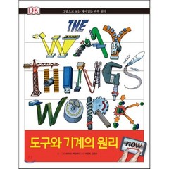 도구와 기계의 원리 NOW, 데이비드 맥컬레이 글그림/박영재,김창호 역, 크래들