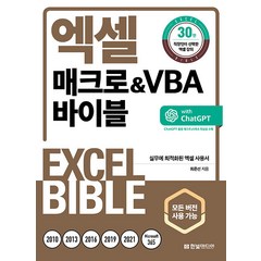 엑셀 매크로&VBA 바이블 (예약판매 2023/06/01~)