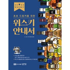 초보 드링커를 위한 위스키 안내서, 김성욱, BM성안당