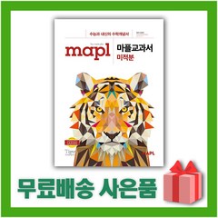 [선물] 2024년 MAPL 마플 교과서 고등 미적분, 수학영역