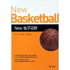 [삼호미디어] NEW 농구교본, 삼호미디어