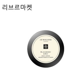 (정품)조말론 블랙베리 앤 베이 바디 크림 50ml [백화점정품], 1개