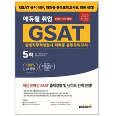 2023 에듀윌 GSAT 삼성직무적성검사 최최종 봉투모의고사 온라인 시험대비 봉모