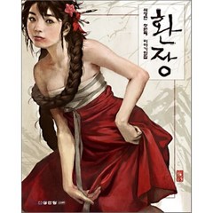 환장:석정현 첫 번째 이야기 화집, 성안당, 석정현 저