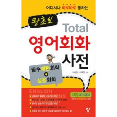 어디서나 바로바로 통하는 왕초보 TOTAL 영어회화 사전:필수패턴회화+실용회화, 창