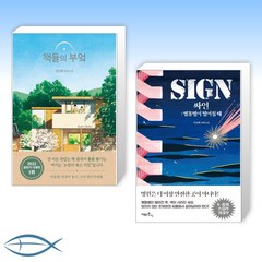 [세트] 책들의 부엌 + SIGN 싸인 (전2권)