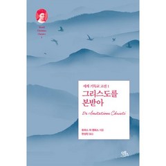 그리스도를 본받아, 익투스