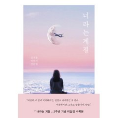 너라는 계절 (2주년 기념 미삽입 수록본) / 진심의꽃한송이, 김지훈