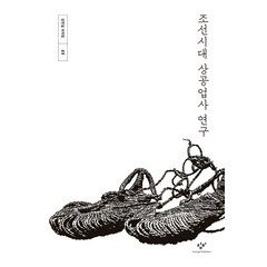 조선시대 상공업사 연구, 창비, 강만길