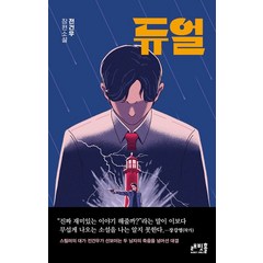 듀얼:전건우 장편소설, 래빗홀, 듀얼, 전건우(저),래빗홀,(역)래빗홀,(그림)래빗홀