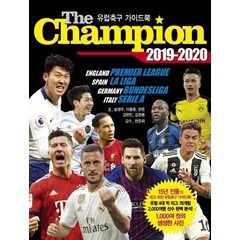 더 챔피언(The Champion)(2019-2020):유럽축구 가이드북