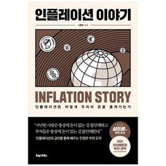 [포레스트북스] 인플레이션 이야기, 없음