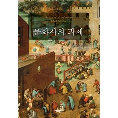 문화사의 과제, 아모르문디, 요한 하위징아 저/김원수 역