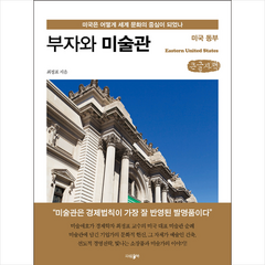 부자와 미술관 미국 동부(큰글자책) + 미니수첩 증정, 파람북, 최정표