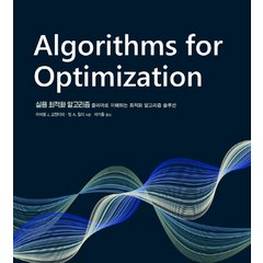 실용 최적화 알고리즘:줄리아로 이해하는 최적화 알고리즘 솔루션, 에이콘출판