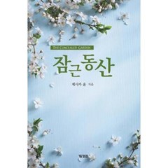 잠근동산-제시카윤 목사/하나님의음성/성령체험/밀알서원