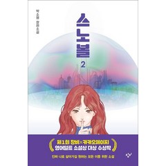 스노볼 2:박소영 장편소설, 박소영, 창비