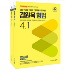 (좋은책) 김원욱 형법 4.1 전2권, 2권으로 (선택시 취소불가)