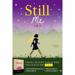 스틸미(STILL ME)미비포유(완결판), 상세페이지 참조, 상세페이지 참조, 상세페이지 참조