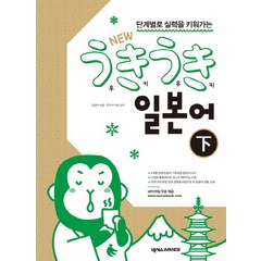 단계별로 실력을 키워가는 New 우키우키 일본어(하), 넥서스JAPANESE, 우키우키 일본어 시리즈