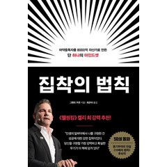 집착의 법칙:마약중독자를 8000억 자산가로 만든 단 하나의 마인드셋, 부키, 집착의 법칙, 그랜트 카돈(저),부키최은아,(역)부키,(그림)부키, 그랜트 카돈 저/최은아 역