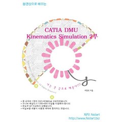 동영상으로 배우는 CATIA DMU Kinematics Simulation 2부(DVD), Nstart
