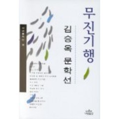 무진기행(나남문학선 39), 나남, 김승옥 저