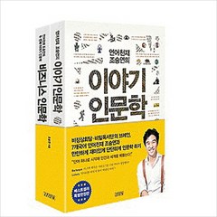 조승연의 이야기 인문학 세트(전2권), 조승연