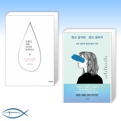 [오늘의 책] 눈물도 빛을 만나면 반짝인다 (개정판) + 죽고 싶지만 살고 싶어서 (전2권)