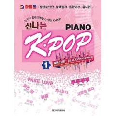 누구나 쉽게 연주할 수 있는 K-POP 신나는 K-POP Piano 1 IQ 아이돌: 방탄소년단 블랙핑크 트와이스 워너원 일신서적