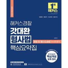 2023 해커스경찰 갓대환 형사법 핵심요약집 형법 및 형사소송법(수사와 증거), 해커스패스