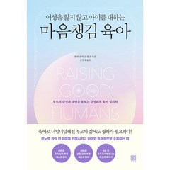 이성을 잃지 않고 아이를 대하는 마음챙김 육아 : 부모의 감정과 내면을 돌보는 감정회복 육아 심리학, 서사원