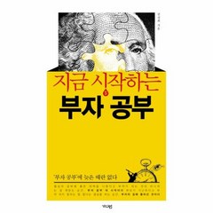 지금 시작하는 부자 공부 - 권성희, 단품, 단품