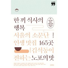 한 끼 식사의 행복 (큰글자책), 김석동 저, 김영사